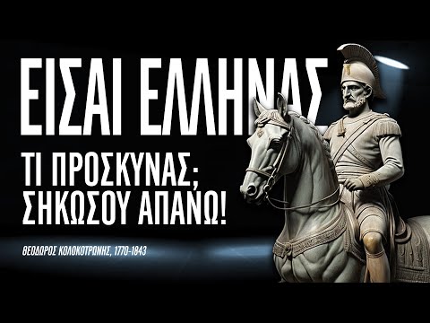 Οι ΕΛΛΗΝΕΣ είναι ΤΡΕΛΟΙ, αλλά έχουν ΘΕΟ | Θεόδωρος Κολοκοτρώνης - Αποφθέγματα