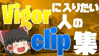 Vigorに入りたい神竜のAPEXclip集