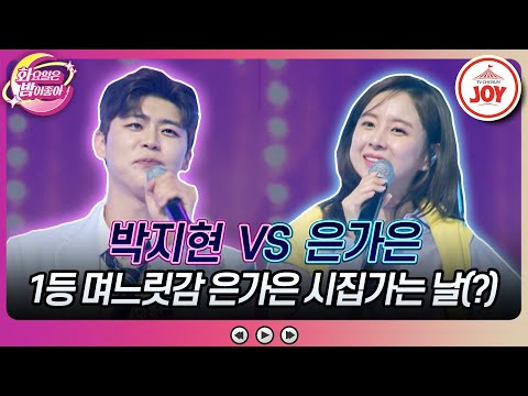 [화요일은밤이좋아]깜빡이 없이 심쿵하게 만드는 누나오빠의 대결! 박지현의 ’러브레터’ VS 은가은의 ’수고했어요 오늘도’(230516 방송)