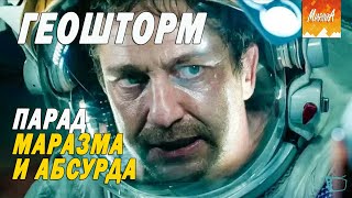 ЧТО НЕ ТАК С ФИЛЬМОМ "ГЕОШТОРМ"?!
