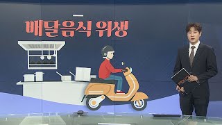 [그래픽뉴스] 배달음식 위생 / 연합뉴스TV (YonhapnewsTV)