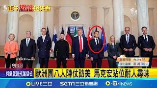 美歐峰會川普"一對八" 熱線普丁敲定會談 澤倫斯基喊"配合形式" 德總理:兩週內俄烏會談 與馬克宏耳語被錄! 川普:普丁想為我達成協議｜一鍵看世界SET Global