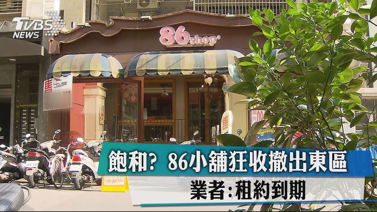 飽和?86小舖狂收撤出東區 業者:租約到期