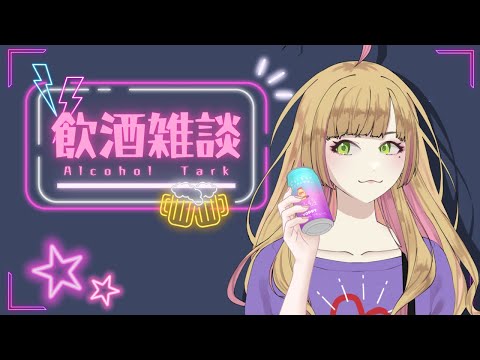 【飲酒雑談/雑談/初見様歓迎】華金お疲れ様!今日も飲むぞ~!ハイボールで乾杯!🥃【Vtuber/陽香】