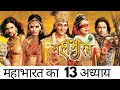 Mahabharat Star Plus Full Episodes 13 In Hindi All Best Scene महाभारत न्यू