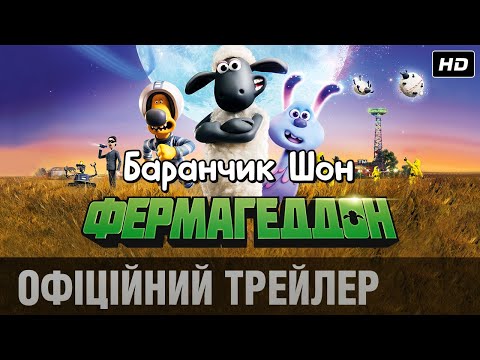 Баранчик Шон: Фермагеддон (2019) | Офіційний український трейлер