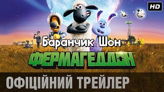 БАРАНЧИК ШОН: ФЕРМАГЕДДОН Офіційний трейлер (укр.)