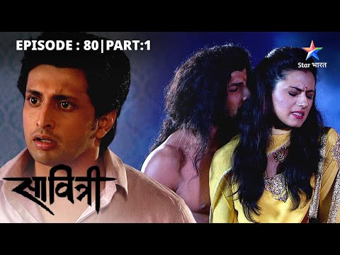 EP-80 Part 1 | Savitri - Ek Prem Kahani | Shraap-mukt hui Mritika | सावित्री - एक प्रेम कहानी