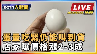 蛋量吃緊仍能叫到貨 店家曝價格漲2-3成