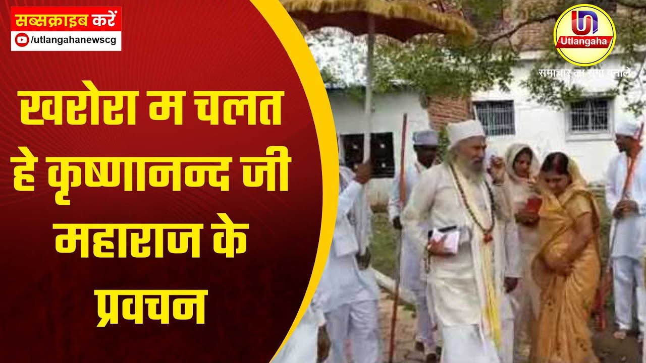 खरोरा म चलत हे कृष्णानन्द जी महाराज के प्रवचन