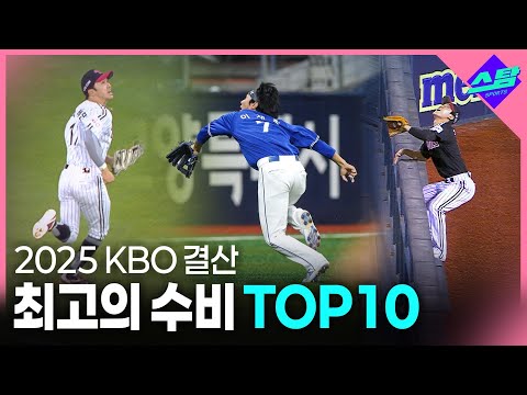 [2025 KBO결산]소름 돋는 …