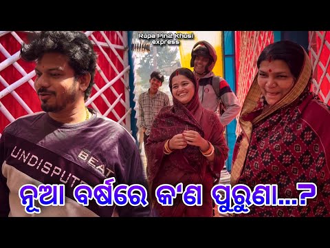 ନୂଆ ବର୍ଷରେ କିଏ ପୁରୁଣା / Rupa Pin2 Khushi 