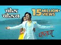 Choru Chorun Fatwa Pratik Gautam Shraddha Bhagat Sanjeev Darshan Abhay Jodhpurkar