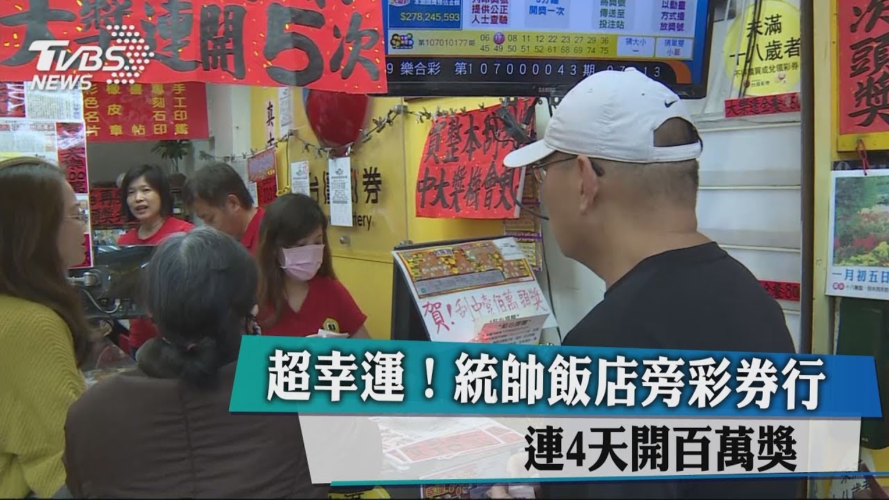 財神爺在這!統帥旁彩券行 連4天開出百萬大獎