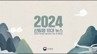 [#아듀2024] 2024년 산림청 10대 뉴스