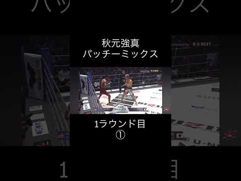 秋元強真パッチーミックス #格闘技 #rizin #rizinconfessions