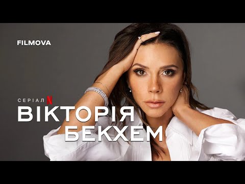 Трейлер серіалу «Вікторія Бекхем»