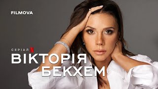 Вікторія Бекхем | Український трейлер | Netflix
