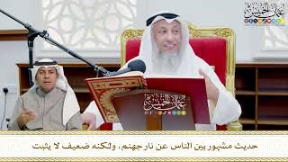 705 -حديث مشهور بين الناس عن نار جهنم، ولكنه ضعيف لا يثبت - عثمان الخميس