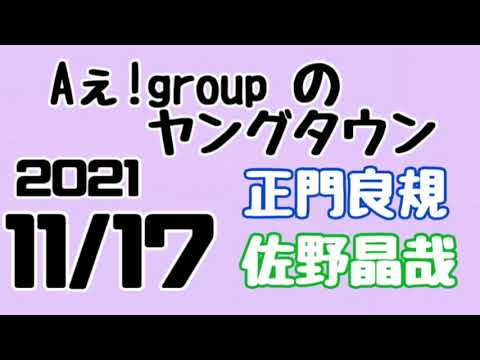 Aぇ!groupのMBSヤングタウン 正門良規 佐野晶哉2021年11月17日