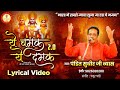 Ye Chamak Ye Damak 2 0 Sab Kuch Sarkar Tumhi Se Hai Lyrical Video Sudhir Vyas New Ram Bhajan