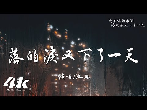 池魚 - 落的淚又下了一天『我在你的房間 落的淚又下了一天，一張張照片 定格著我們的從前。』【高音質|動態歌詞Lyrics】♫