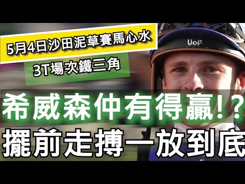 5月4日 沙田夜馬賽事HKJC 3T場次鐵三角|希威森仲有得贏!? 擺前走搏一放到底