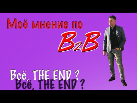 Моё Мнение | #B2B Jewelry КОНЕЦ ? #SCAM ? Либо грамотно продуманный маркетинг план план отхода ?