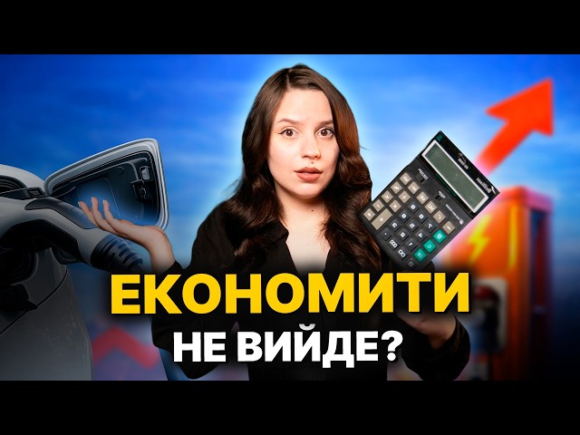 Продавати чи ні? Зарядка електрокарів подорожчала. Що буде з авторинком у 2026? Рахуємо витрати