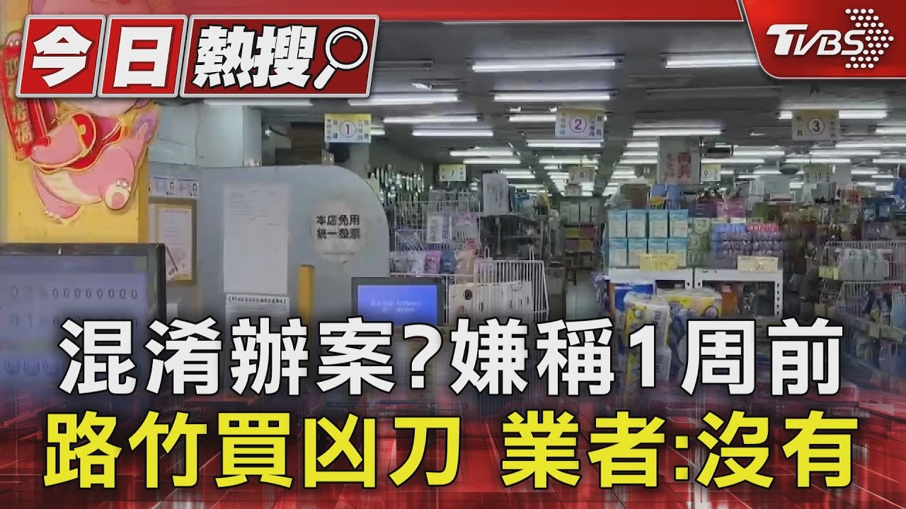 混淆辦案？犯案一周前路竹買凶器　問遍五金賣場業者「沒印象」