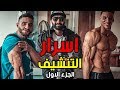 اسرار التخسيس !! | تنشيف الجسم من الدهون بشكل فعال الجزء الاول التغذية السليمة