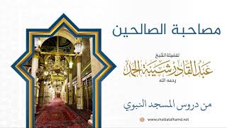 113 فضل مصاحبة الصالحين - الشيخ عبدالقادر شيبة الحمد رحمه الله image