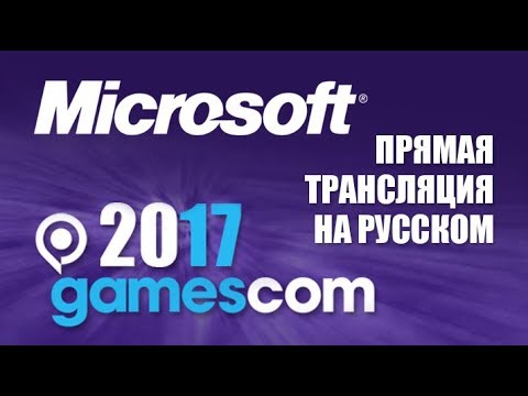 Прямая трансляция Gamescom 2017 на русском языке! Microsoft (HD) XBOX
