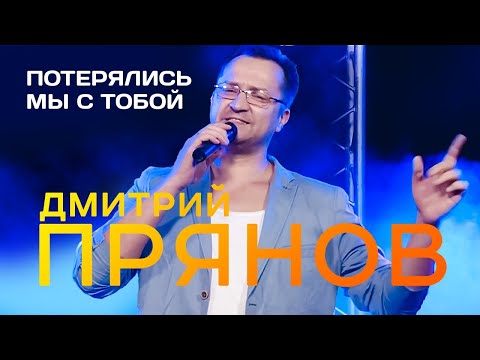 ДМИТРИЙ ПРЯНОВ - Потерялись мы с тобой | Official Music Video | 2021 г. | 12+