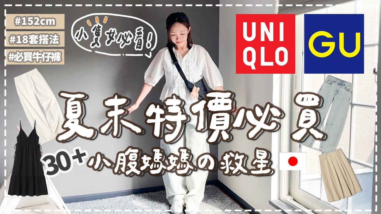 【UNIQLO・GU】矮個神褲｜藏小腹、大腿神衣｜夏季顯瘦穿搭｜低調淡色系控媽媽