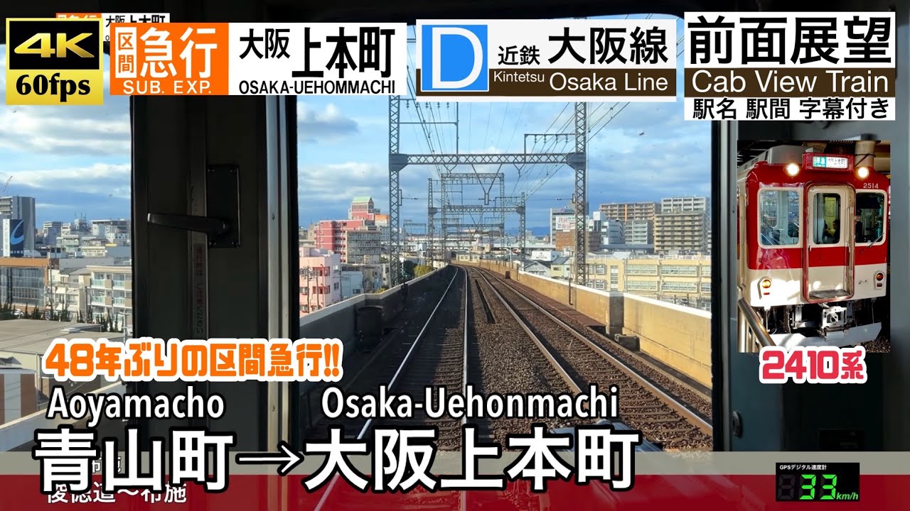 【48年ぶりの区間急行!!】【4K60fps速度計字幕付き前面展望】青山町→大阪上本町 近鉄大阪線 区間急行 Aoyamacho ~ Osaka-Uehonmachi. Kintetsu Line.