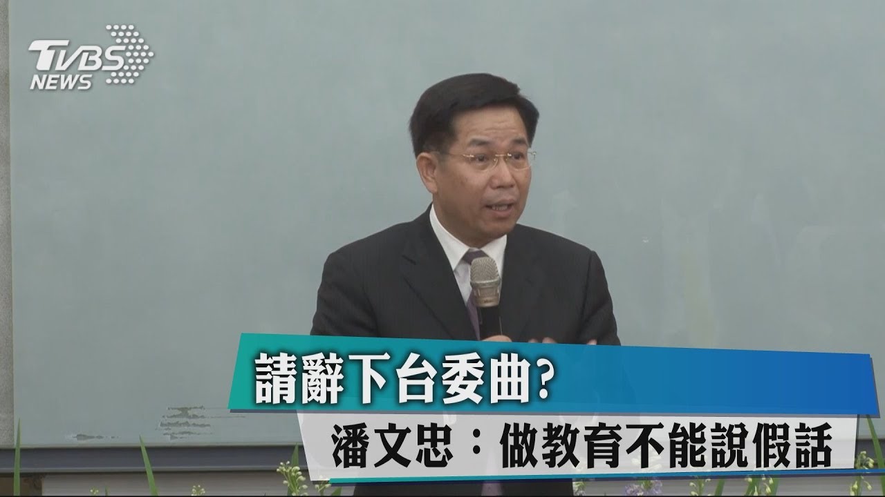 請辭下台委曲? 潘文忠:做教育不能說假話