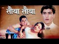 तौबा तौबा Tauba Tauba Hindi Movie Full HD Payal Rohatgi Monalisa Laxmikant Berde