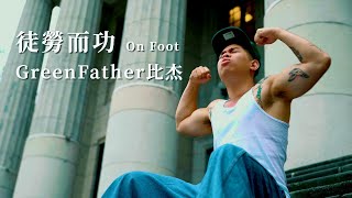 [音樂] Green Father 比杰 - 徒勞而功