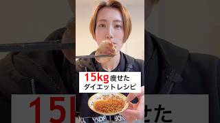 4ヶ月で15kg痩せた私のダイエットレシピ！痩せたきゃこれを食べとき〜‼️ #ダイエット #簡単レシピ #料理 #節約 #簡単 #減量 #筋トレ #宅トレ
