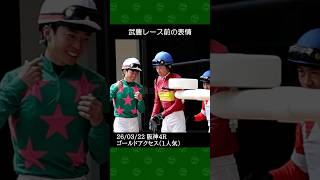 武豊騎手が寺島良厩舎の1番人気ゴールドアクセスで勝利～2026年3月22日阪神4レース #武豊 #競馬 #shorts