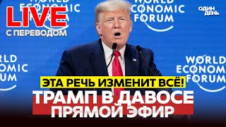 🔴 LIVE Дональд Трамп в Давосе: речь с переводом #новости #одиндень #прямойэфир #live #давос