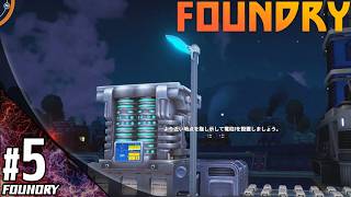 #5【シミュレーション】こたつの『Foundry（ファウンドリ）』ゲーム実況【新たな惑星で自動化計画！】