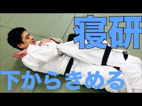 【寝技研究会】下から関節技をきめる