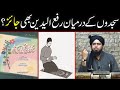 SAJDON Ke Darmiyan RAFA Ul YADAIN Bhi Jaiz By Engineer Muhammad Ali Mirza