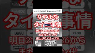 【リアルなタイ🇹🇭事情】明日またガソリン代アップするって★20Mar2026 #shorts #bangkok #thailand