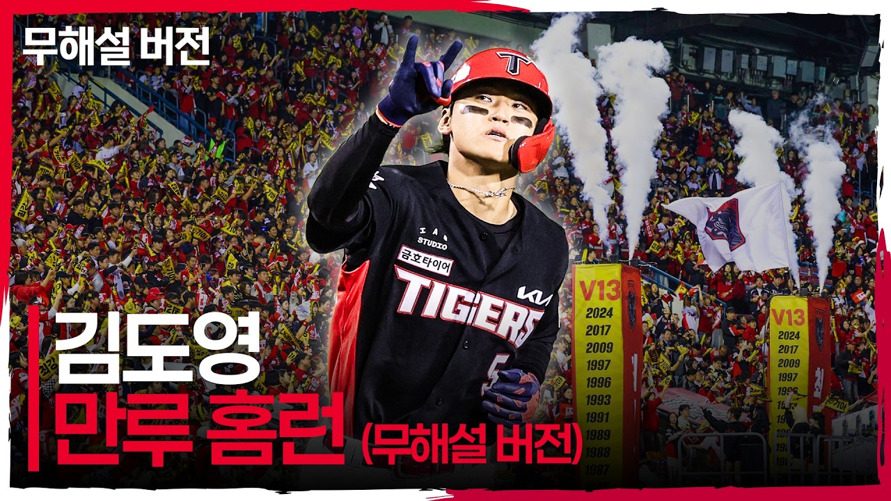 (무해설)로 다시 보는 그 순간! 만루의 기회를 놓치지 않은 KIA 슈퍼스타 김도영! | 준PO3_KIA vs LG | 10.20 | 크보모먼트 | KBO 야구 하이라이트