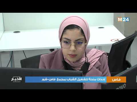 إحداث منحة لتشغيل الشباب بمجمع فاس-شور