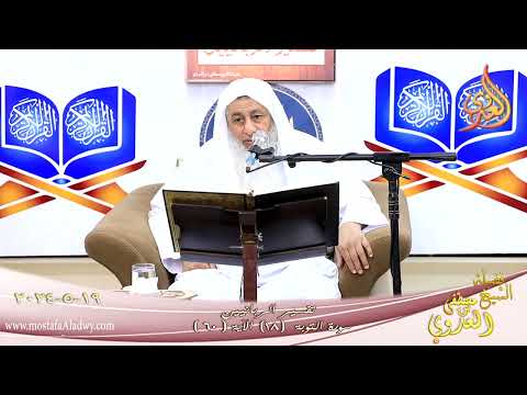  تفسير الربانيين ـ سورة التوبة ( 18 )  الآيات ( 60 ) الشيخ مصطفى العدوي تاريخ 19 5 2024 