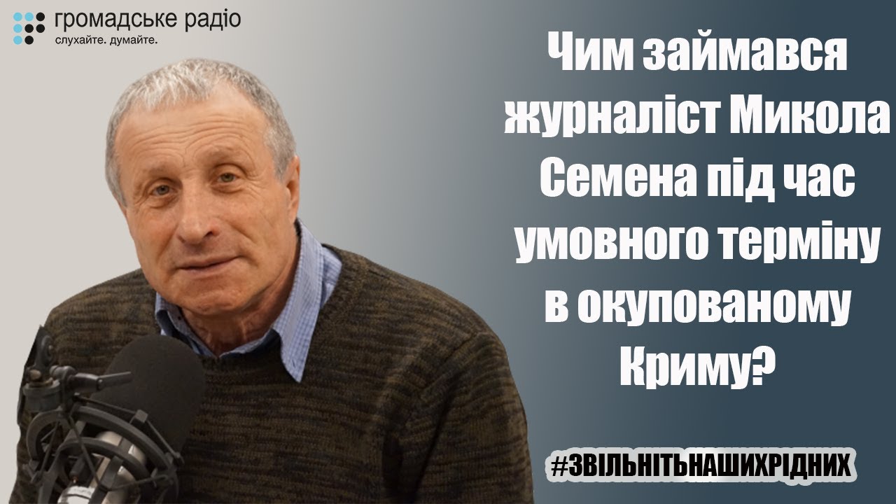 Чим займався журналіст Микола Семена під час умовного терміну в окупованому Криму?